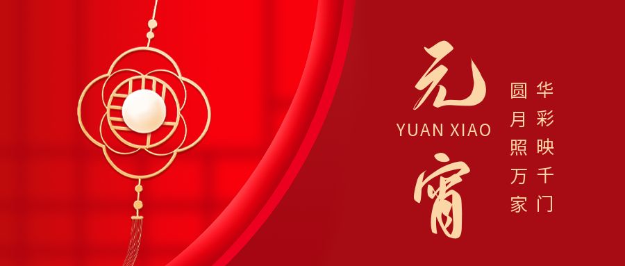 立春时节闹元宵,人满月盈两团圆 立春时节闹元宵,人满月盈两团圆