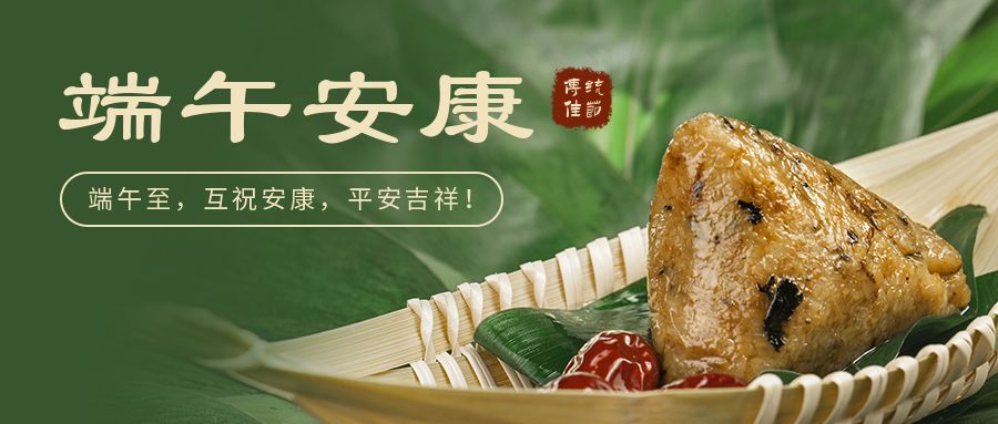 端午安康 端午安康